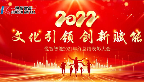 文化引領 創新賦能 | 銳智智能2021年度總結表彰大會成功召開