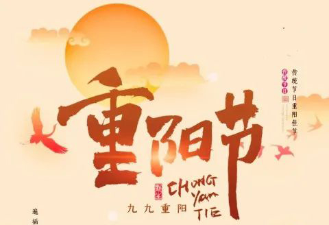 九九重陽節，濃濃敬老情